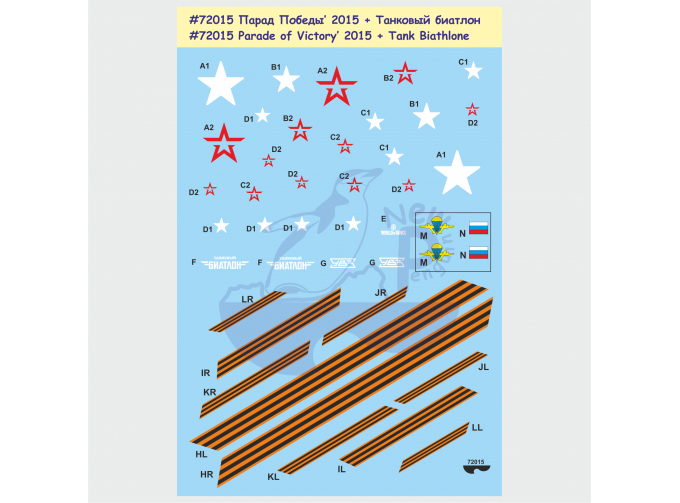 Декаль Парад Победы’ 2015 + Танковый биатлон