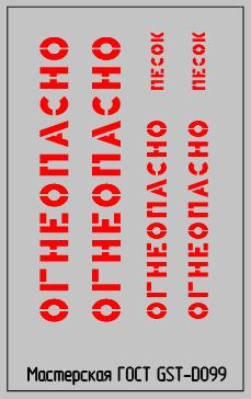 Набор декалей Надписи Огнеопасно,красные