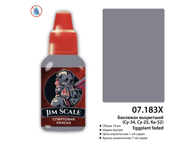 Краска спиртовая Баклажан выцветший (Су-34, Су-25, Ка-52) Eggplant faded, 18 мл