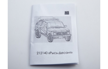 Сборная модель Автомобиль 212140 "Рысь"