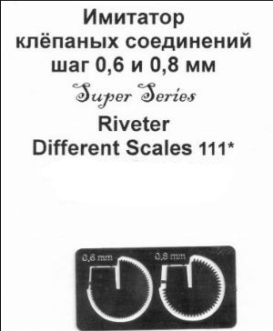 Имитатор клепаных соединений шаг 0,6 и 0,8