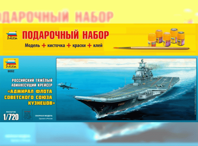 Сборная модель Авианосец "Адмирал Кузнецов" (подарочный набор)