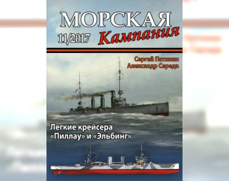 Журнал "Морская кампания" 11 выпуск 2017 года