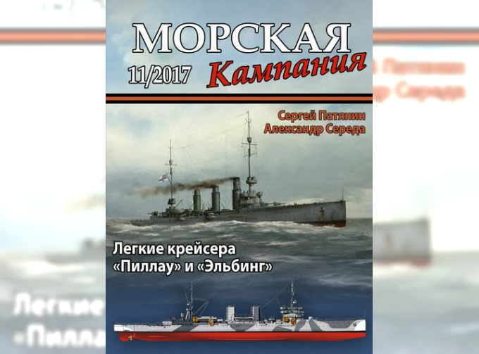 Журнал "Морская кампания" 11 выпуск 2017 года