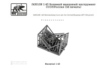 Возимый шанцевый инструмент СССР / РОССИЯ (3D ПЕЧАТЬ)