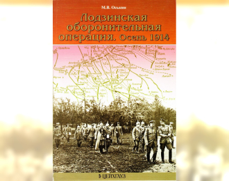 Книга «Лодзинская оборонительная операция. Осень 1914» - Оськин М.В.