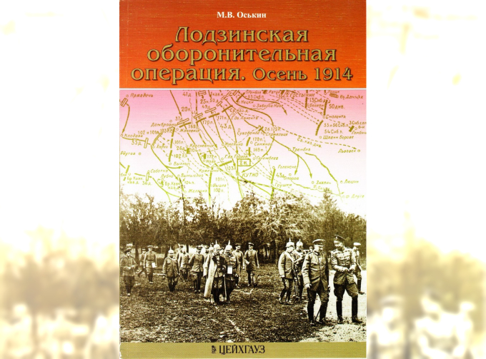 Книга «Лодзинская оборонительная операция. Осень 1914» - Оськин М.В.
