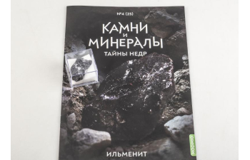 Выпуск №25. Камни и минералы. Тайны недр, Ильменит
