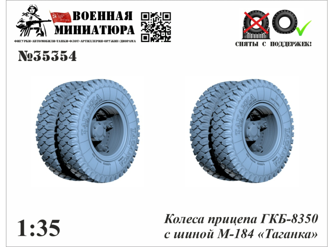 Колеса прицепа ГКБ-8350 с шиной М-184 "Таганка"