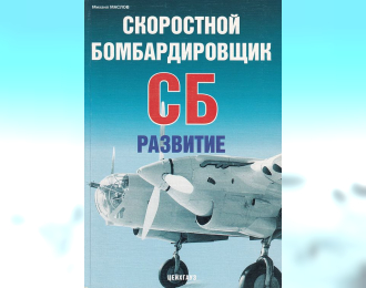 Книга «Скоростной бомбардировщик СБ. Развитие» - Маслов М.