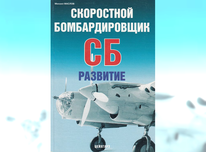 Книга «Скоростной бомбардировщик СБ. Развитие» - Маслов М.