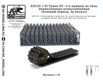 Траки ИС-2 и машин на базе, штампованные полногребневые (Военный период, 3D-печать)