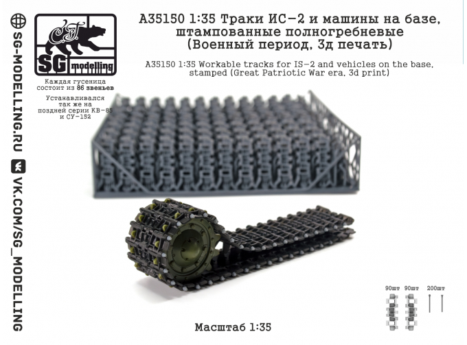 Траки ИС-2 и машин на базе, штампованные полногребневые (Военный период, 3D-печать)