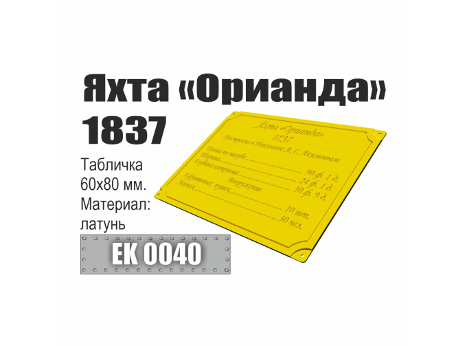Инфо-табличка "Яхта "Орианда" 1837"
