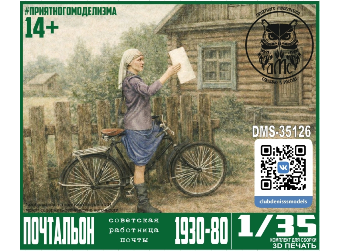 Сборная модель Почтальон