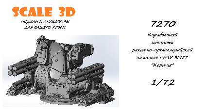Корабельный зенитный ракетно-артиллерийский комплекс ГРАУ 3М87 "Кортик"
