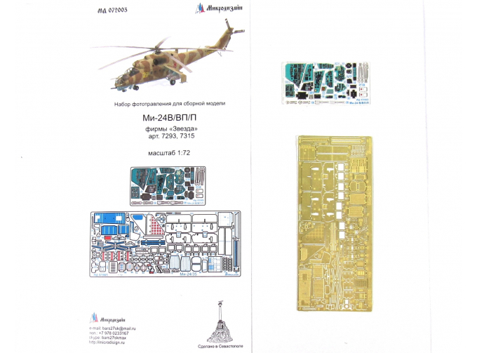 Фототравление Ми-24 В/ВП/П интерьер (Звезда) цветные приборные доски