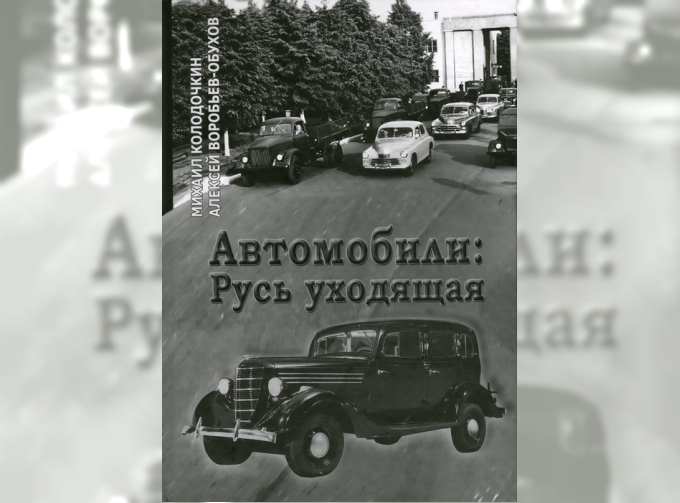 Книга "Автомобили: Русь уходящая"