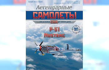 North American P-51D Mustang, Легендарные Самолеты 101