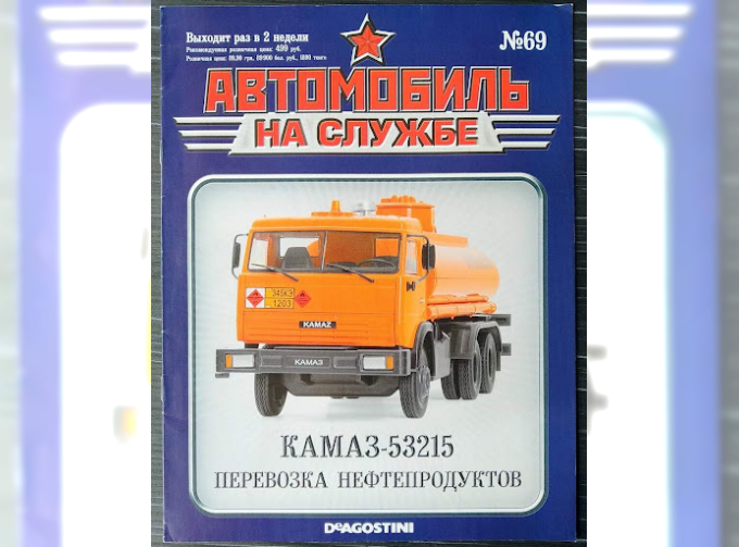 Журнал Автомобиль на службе Камский 53215 Перевозка нефтепродуктов