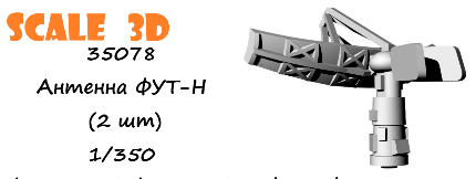Антенна ФУТ-Н (2 шт)