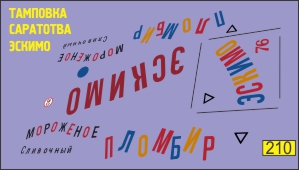 Декаль Москвич Эскимо (тамповки Саратов)