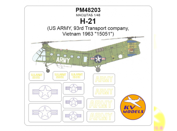 Маска окрасочная для модели H-21 (US ARMY, 93rd Transport company, Vietnam 1963 "15051")