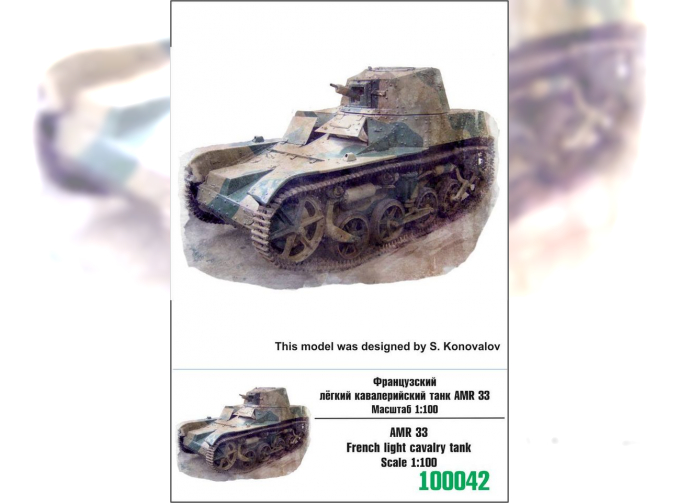 Сборная модель Французский лёгкий кавалерийский танк АМR33