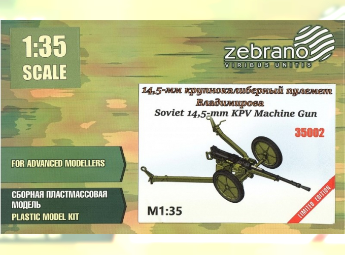 Сборная модель 14,5-мм пулемёт КПВ