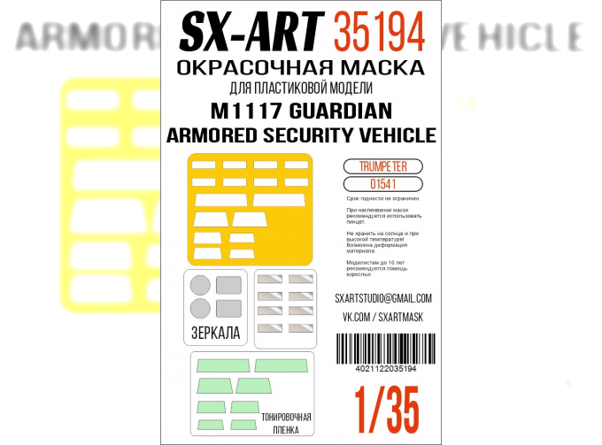 Маска окрасочная M1117 Guardian Armored Security Vehicle (Трубач)