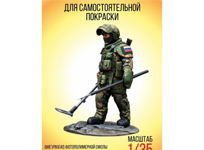 Сборная модель Фигурка Сапер