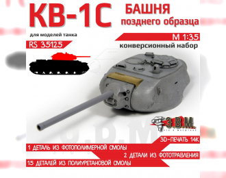 Набор для конверсии Башня КВ-1С позднего образца