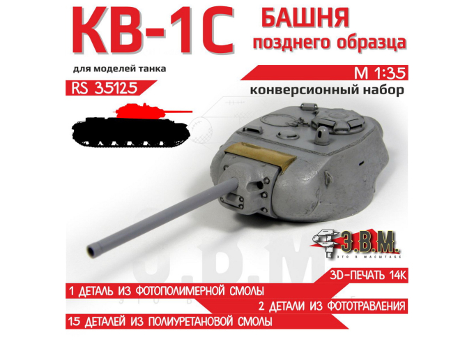 Набор для конверсии Башня КВ-1С позднего образца