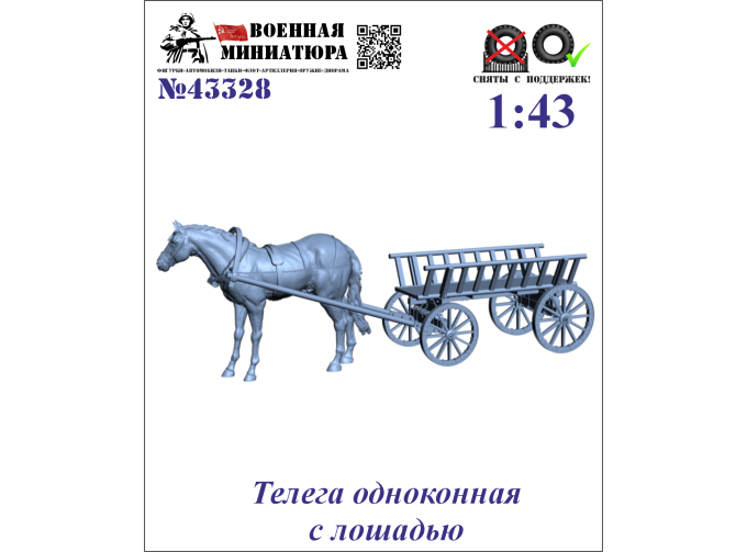 Сборная модель Телега одноконная с лошадью