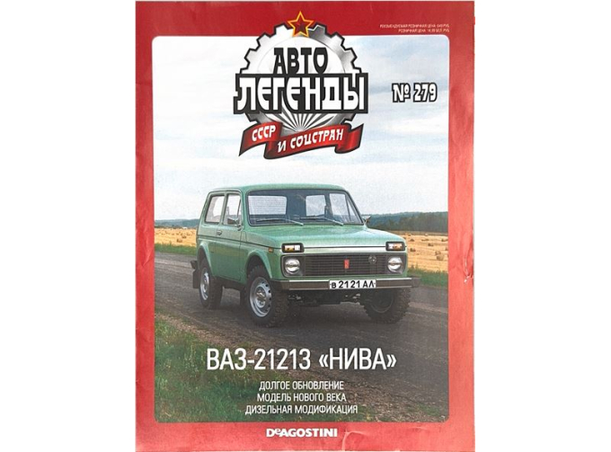 Журнал Автолегенды СССР ВАЗ 21213