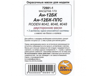 Маски окрасочные Ан-10А / Ан-12БК / Ан-12БК-ППС (AMODEL #72020 / RODEN #042, #046, #048) - (двусторонние маски) + маски на диски и колеса