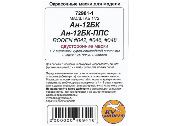 Маски окрасочные Ан-10А / Ан-12БК / Ан-12БК-ППС (AMODEL #72020 / RODEN #042, #046, #048) - (двусторонние маски) + маски на диски и колеса