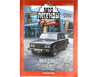 Журнал Автолегенды СССР ВАЗ 21061