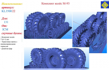 Комплект колёс М-93