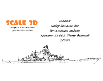 Набор деталей для детализации модели проекта 1144.2, в масштабе 1/350