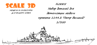 Набор деталей для детализации модели проекта 1144.2, в масштабе 1/350