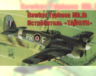 Сборная модель Британский истребитель Hawker Typhoon Mk.Ib