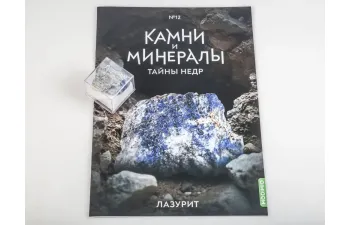 Выпуск №12. Камни и минералы. Тайны недр, Лазурит
