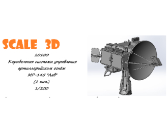 Корабельная система управления артиллерийским огнём МР-145 "Лев" (2 шт.)