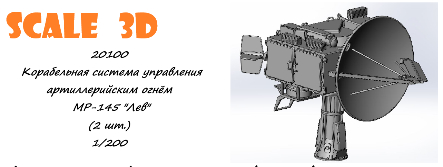 Корабельная система управления артиллерийским огнём МР-145 "Лев" (2 шт.)