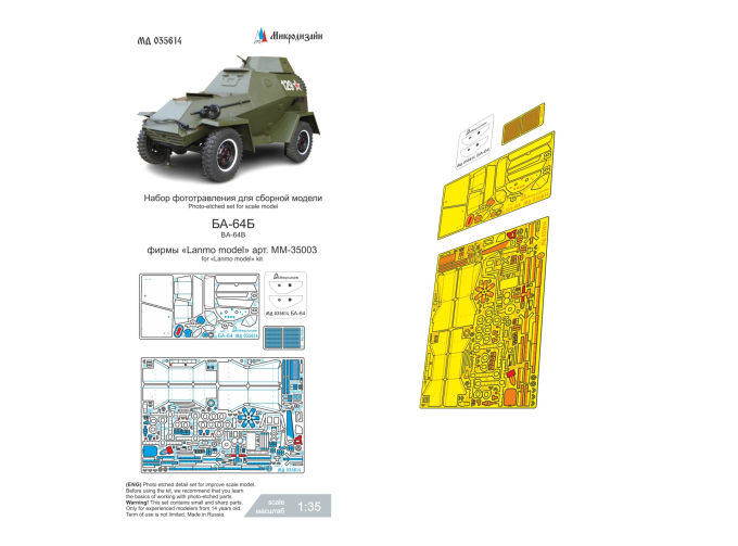 Фототравление БА-64 (Lanmo)
