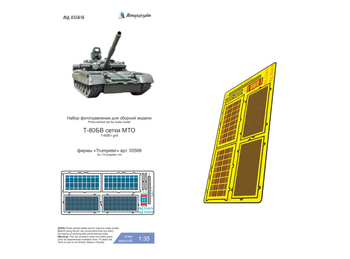 Фототравление Т-80БВ (Trumpeter) сетки