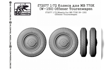 Колеса для MB 770K (W-150) Offener Tourenwagen