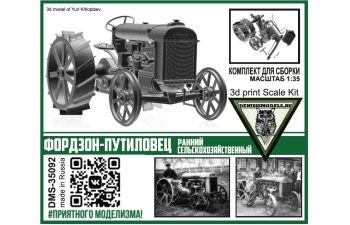 Сборная модель Трактор Фордзон-Путиловец (ранний сельскохозяйственный)