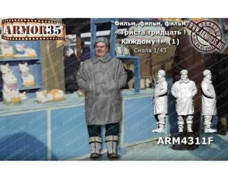 Фигурка  "330! Каждому!" (1) (Моргунов) (не окрашена)